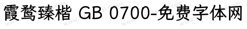 霞鹜臻楷 GB 0700字体转换